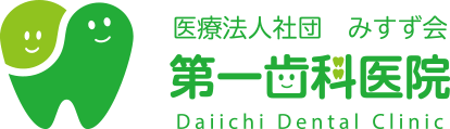 第一歯科医院